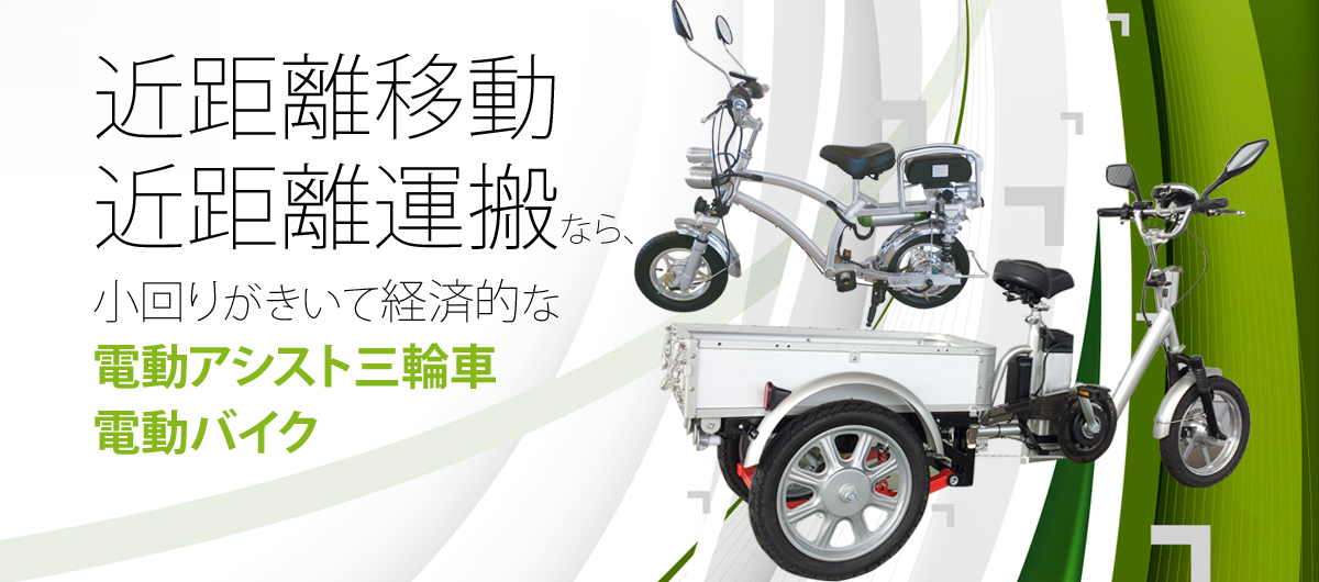 近距離移動・近距離運搬なら、小回りがきいて経済的な電動アシスト三輪車＆電動バイク“KAITO”にお任せください。