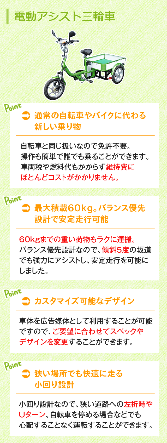 配送＆近距離移動なら、電動アシスト三輪車＆電動バイク｜株式会社